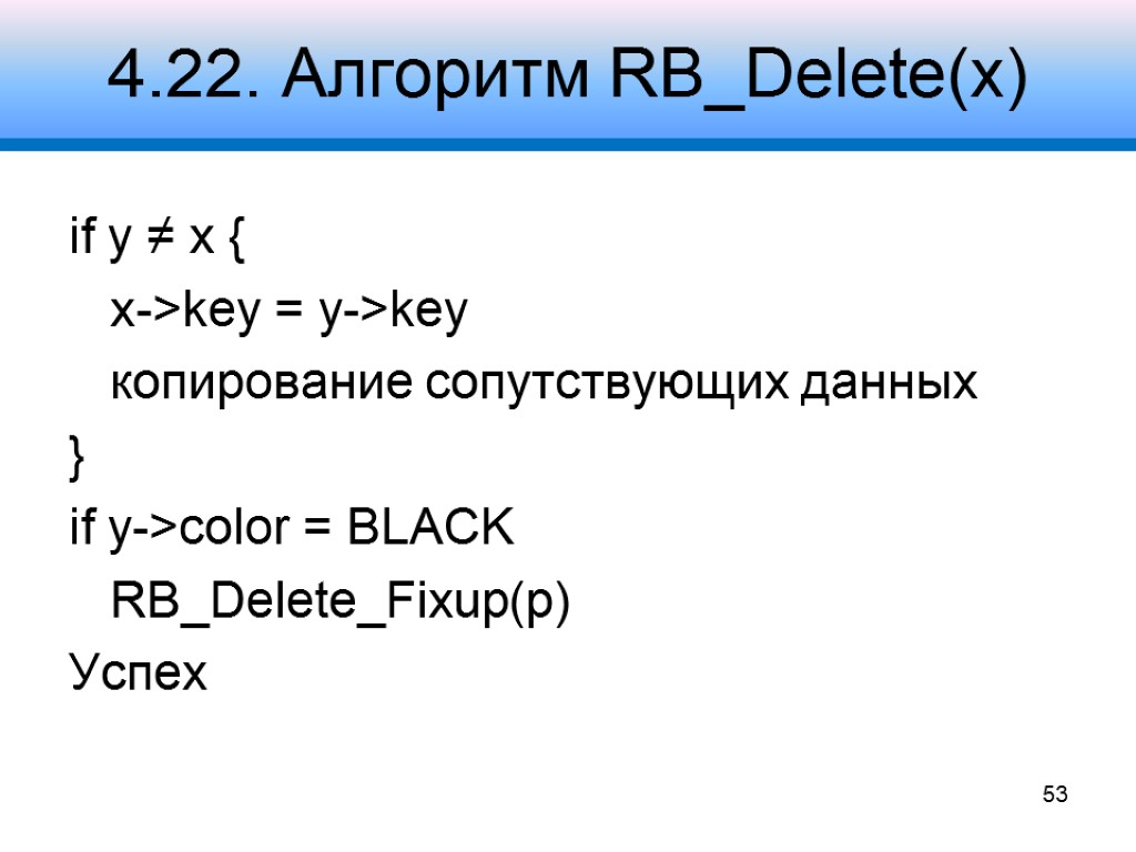 4.22. Алгоритм RB_Delete(x) if y ≠ x { x->key = y->key копирование сопутствующих данных